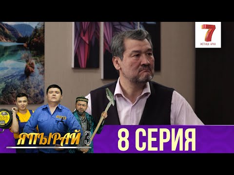 Видео: "Япырай" - 3 маусым 8 шығарылым (3 сезон 8 выпуск)