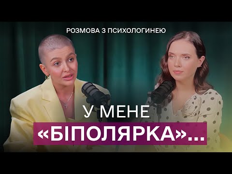 Видео: БІПОЛЯРНИЙ розлад. Психотерапевт розвіює міфи | Подкаст. Яніна Соколова