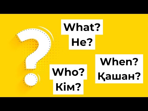 Видео: Ағылшын тіліндегі сұраулы есімдіктер. What? When? Who?...