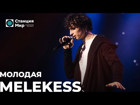 Видео: Melekess - Молодая (Live @ Станция Мир)