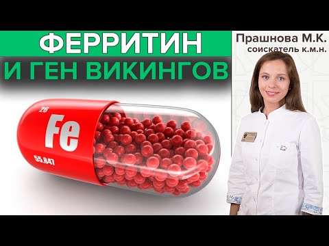 Видео: ФЕРРИТИН и ген викингов