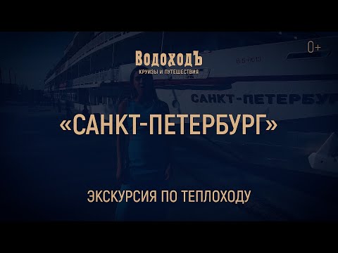 Видео: Большая экскурсия по теплоходу «Санкт Петербург»