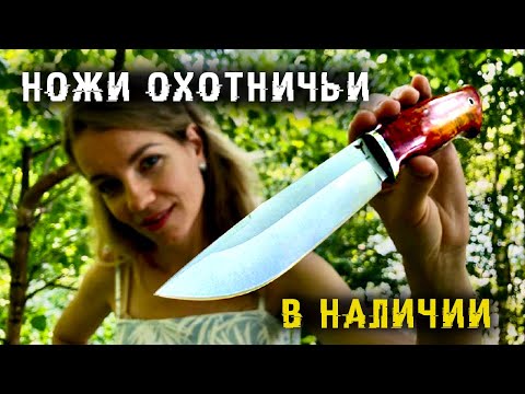 Видео: Охотничьи ножи в наличии | Универсальные ножи