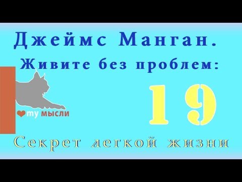Видео: Слова - пароли.Джеймс Манган. Живите без проблем: Секрет легкой жизни ЧАСТЬ 19