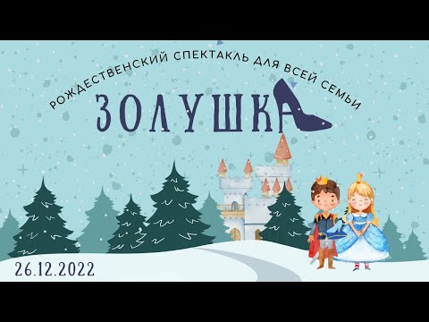 Видео: Спектакль "Золушка" / Live Stream