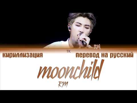 Видео: RM BTS - Moonchild [ПЕРЕВОД НА РУССКИЙ/КИРИЛЛИЗАЦИЯ/ Color Coded Lyrics]