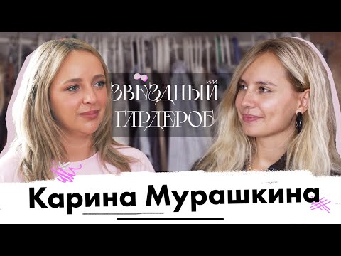 Видео: Звездный гардероб: Карина Мурашкина. Рум-тур