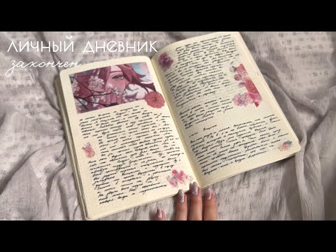 Видео: личный дневник №9🎀 закончен
