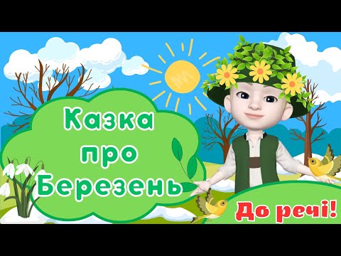 Видео: Казка про Березень/Весняні явища природи