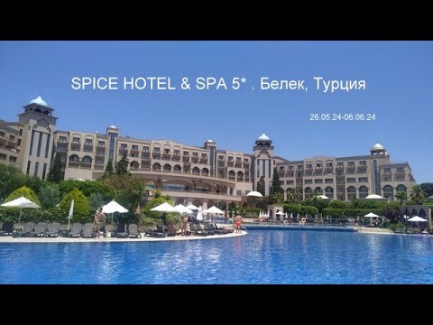 Видео: Обзор отеля SPICE HOTEL & SPA 5* . Белек, Турция