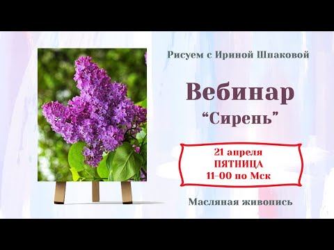 Видео: Вебинар "Сирень"
