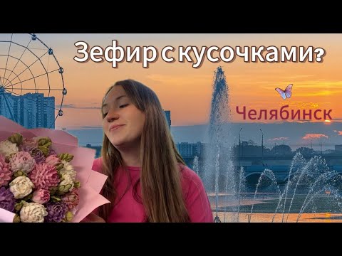 Видео: Зефирные хризантемы. Челябинск. Вкусное расследование