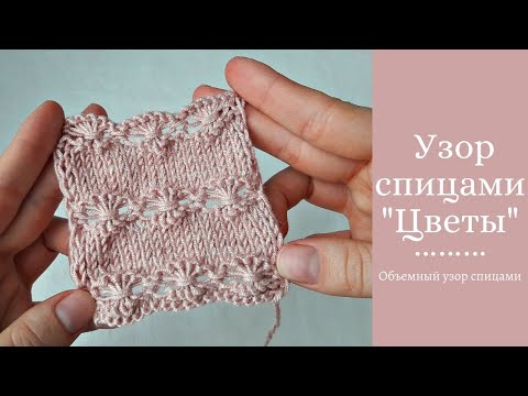 Видео: Узор цветы спицами // простой узор