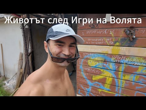 Видео: Тренировки, храна и нови цели след Игри на Волята