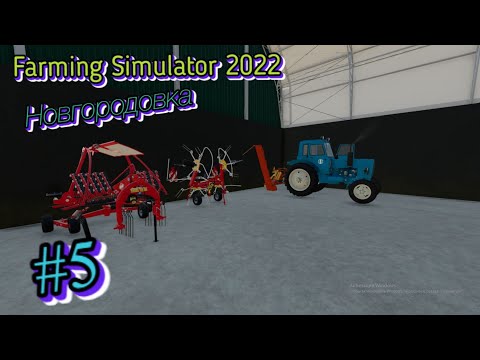 Видео: 3 Год 3 Июн. Трактор МТЗ-80 и подготовка сенажа (Farming Simulator 22) #5