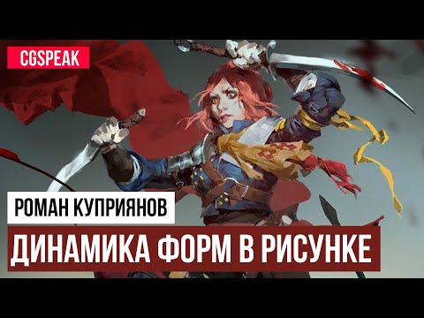 Видео: ДИНАМИКА ФОРМ в РИСУНКЕ [Лекция] [Часть 1]