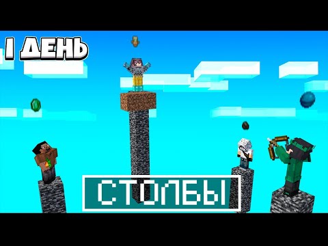 Видео: Майнкрафт, но это выживание на СТОЛБАХ!