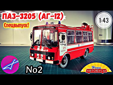 Видео: ПАЗ-3205 (АГ12) 1:43 Наши автобусы СПЕЦВЫПУСК No2 / Modimio