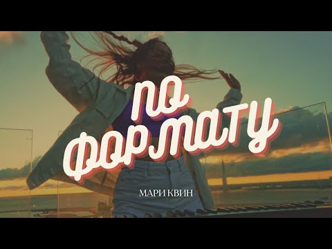 Видео: Мари Квин - По формату (mood video)