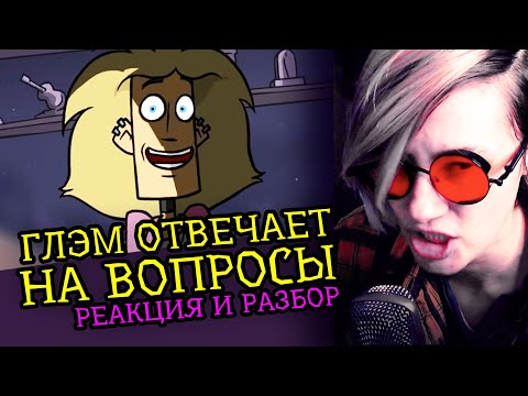 Видео: СМОТРИМ ГЛЭМ ОТВЕЧАЕТ НА ВОПРОСЫ | METAL FAMILY | Реакция и разбор аниматора на веб-анимацию [199]