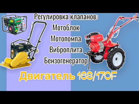 Видео: Как правильно выставить клапана на мотоблоке|мотокультиваторе "Forte 1050»