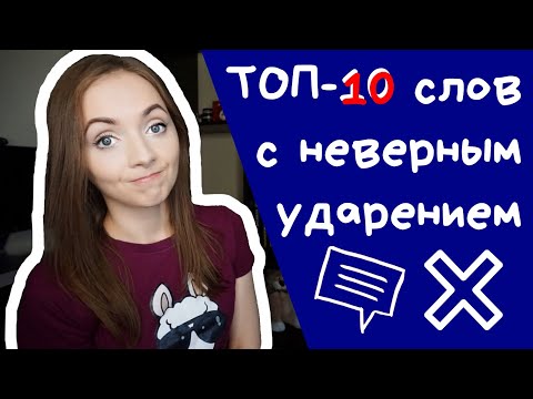 Видео: ТОП-10 СЛОВ С НЕВЕРНЫМ УДАРЕНИЕМ [IrishU]