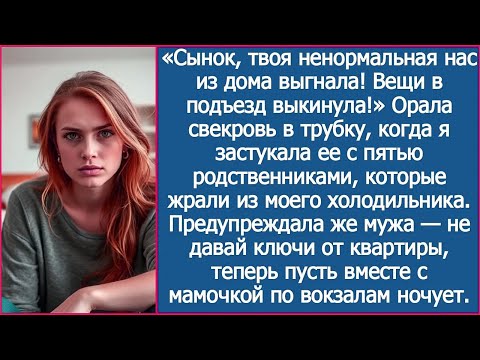 Видео: «Сынок, твоя ненормальная нас из дома выгнала! Вещи в подъезд выкинула!» Орала свекровь в трубку