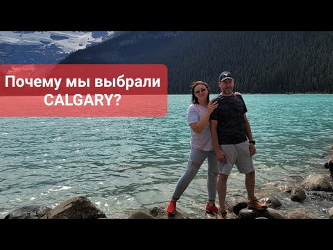 Видео: Почему мы выбрали Калгари, Альберта???