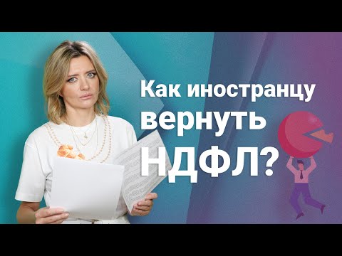 Видео: Как иностранцу вернуть НДФЛ?