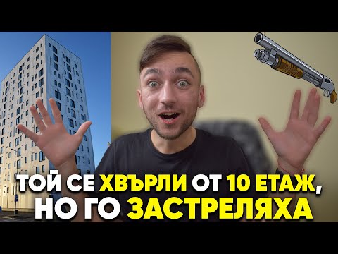 Видео: Той се хвърли ОТ 10 ЕТАЖ, но го ЗАСТРЕЛЯХА? I Най-великата КРИМИНАЛНА история