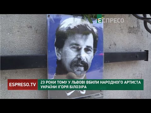 Видео: ВБИВСТВО через МОВНИЙ КОНФЛІКТ: 23 роки тому у Львові безжально вбили Ігора Білозіра