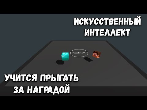 Видео: Искусственный интеллект учится прыгать за наградой