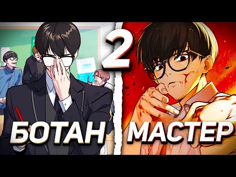 Видео: |2| ЕГО СЧИТАЛИ ПРОСТЫМ БОТАНОМ, НО ОН ОКАЗАЛСЯ МАСТЕРОМ БОЕВЫХ ИСКУССТВ