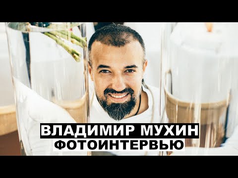 Видео: Владимир Мухин - фотоинтервью с шеф-поваром | Георгий За Кадром. Выпуск 44