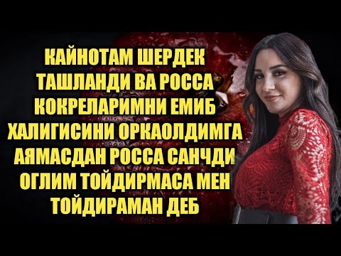 Видео: КАЙНОТАМ БИЛАН