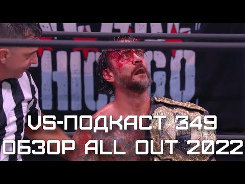 Видео: AEW All Out 2022, обзор: VS-Подкаст 349
