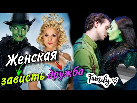 Видео: Консервативная сказка: разбор мюзикла Wicked🧙‍♀️💚