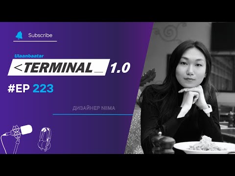 Видео: Дизайнер Niima | Terminal 1.0 Ulaanbaatar
