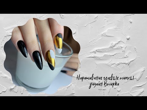 Видео: Наращивание гелевые типсы с AliExpress. Дизайн втирка