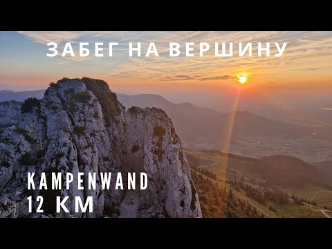 Видео: просто забежал на вершину / Kampenwand