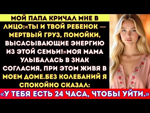 Видео: Мои родители кричали мне в лицо: «Ты и твой ребенок — мертвый груз!» — при этом живя в моем доме.