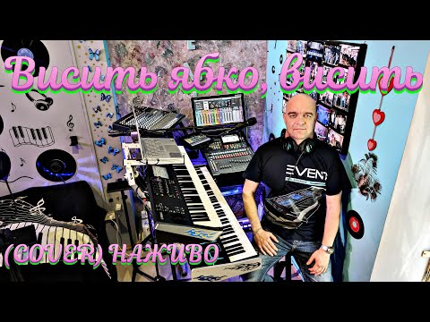 Видео: Висить ябко, висить (COVER) НАЖИВО ( Ketron EVENT - Yamaha MODX7 ).