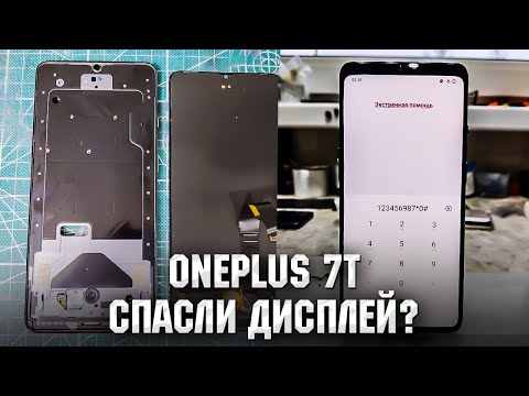Видео: Oneplus 7T / Спасаем дисплей. Замена стекла / OnePlus 7T Glass replacement