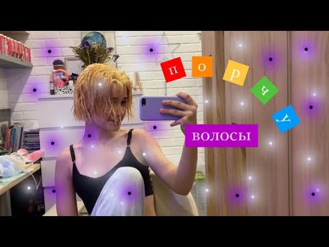 Видео: ПОРЧУ ВОЛОСЫ/снова/крашусь полностью..