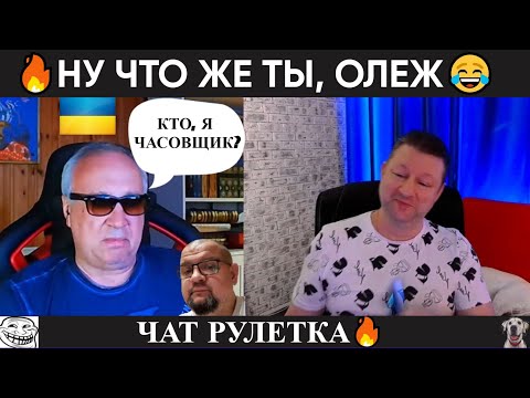 Видео: Ну что же ты, Олежа! 🤣 чат рулетка