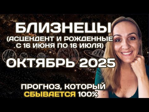 Видео: 🌟 БЛИЗНЕЦЫ 🌟- ПРОГНОЗ АСТРОЛОГА  НА ОКТЯБРЬ 2025 ГОДА. Oksana Semenovich. (en. sub)