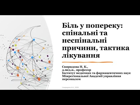 Видео: Біль у  попереку: спінальні та неспінальні причини, тактика лікування (2024)