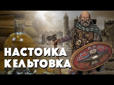 Видео: Кельтовка интересная настойка. Рецепт домашней настойки.