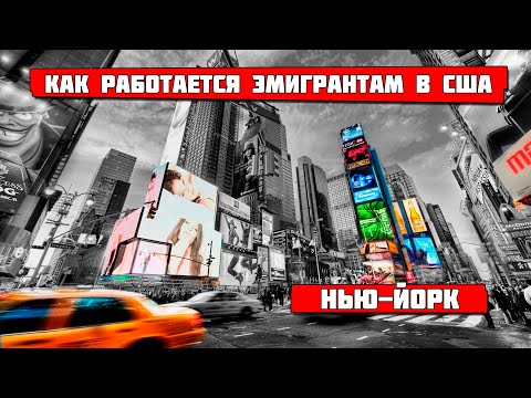 Видео: Каково работать в США? Выживание эмигранта в США