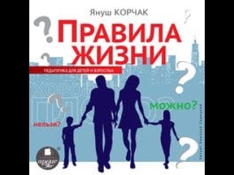 Видео: Читаем по-польски: Януш Корчак - правила жизни. Вступление